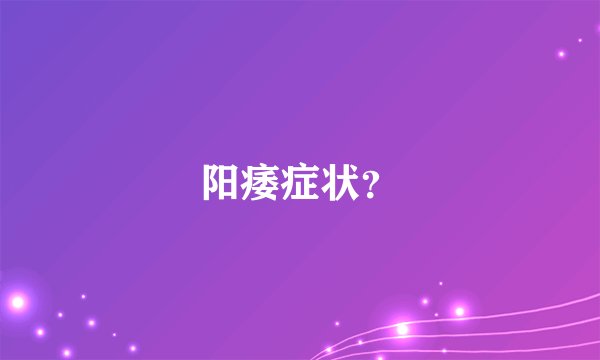 阳痿症状？