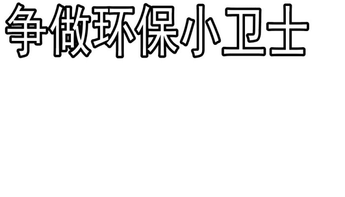 三年级环保手抄报