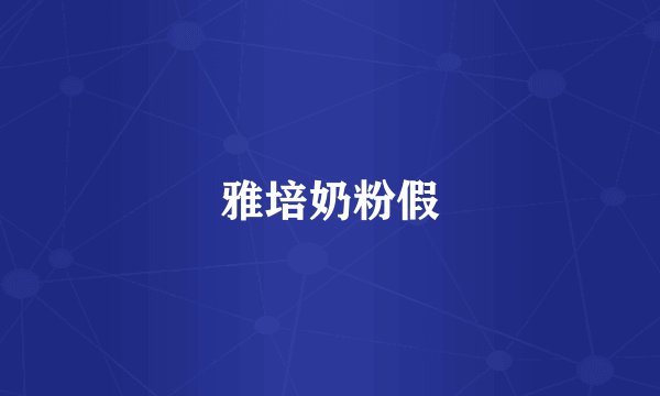 雅培奶粉假