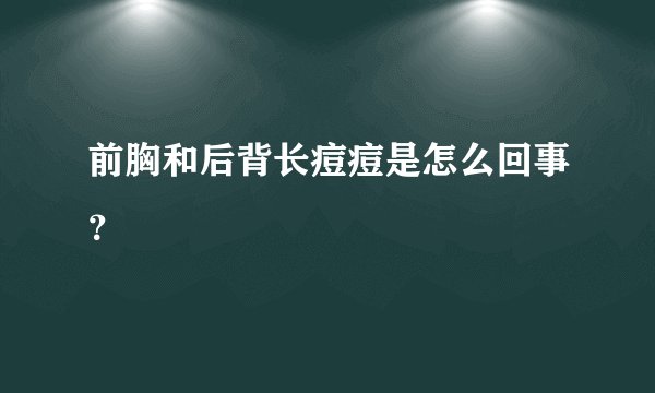 前胸和后背长痘痘是怎么回事？