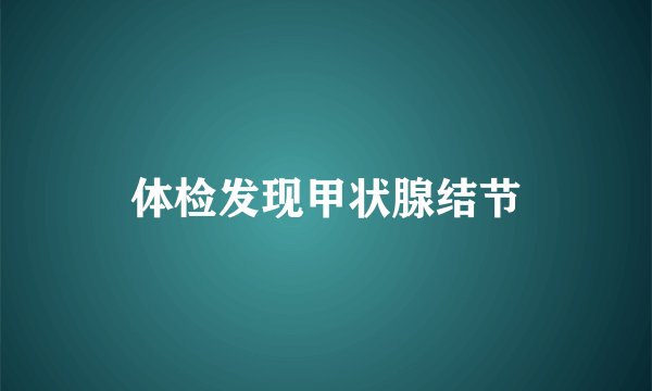 体检发现甲状腺结节