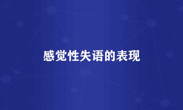 感觉性失语的表现
