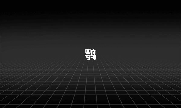 鹗