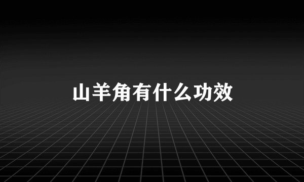 山羊角有什么功效