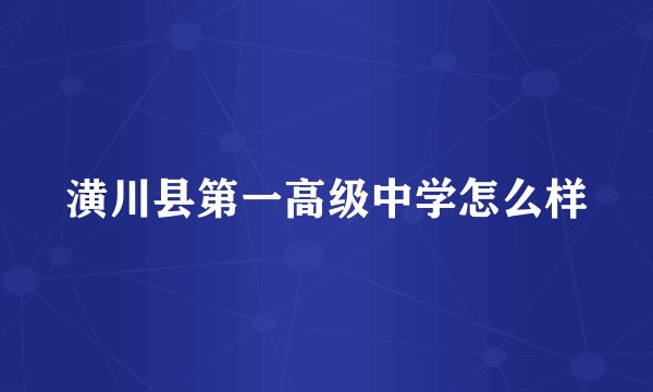 潢川县第一高级中学怎么样