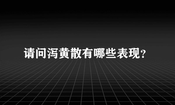 请问泻黄散有哪些表现?