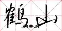 鹤山