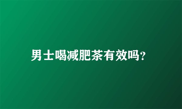 男士喝减肥茶有效吗?