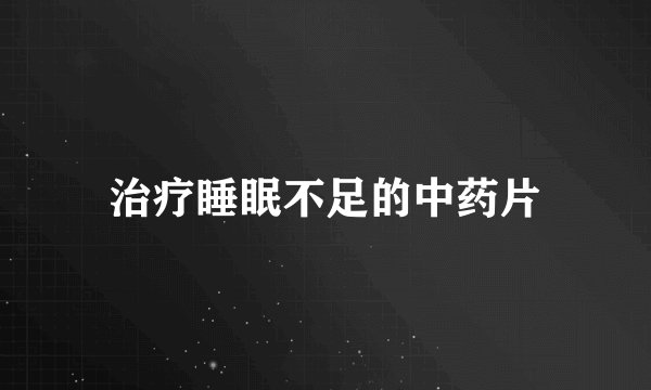 治疗睡眠不足的中药片