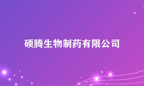 硕腾生物制药有限公司
