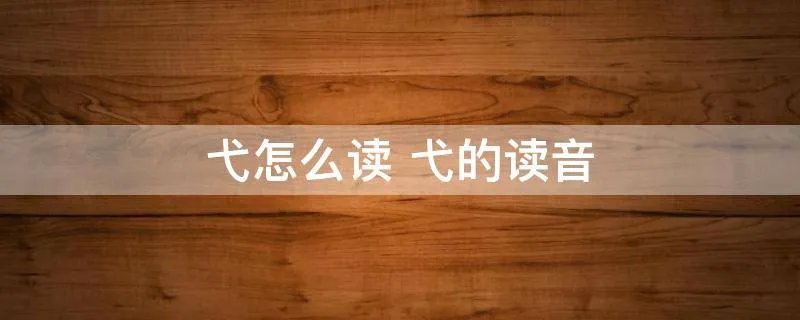 弋怎么读 弋的读音