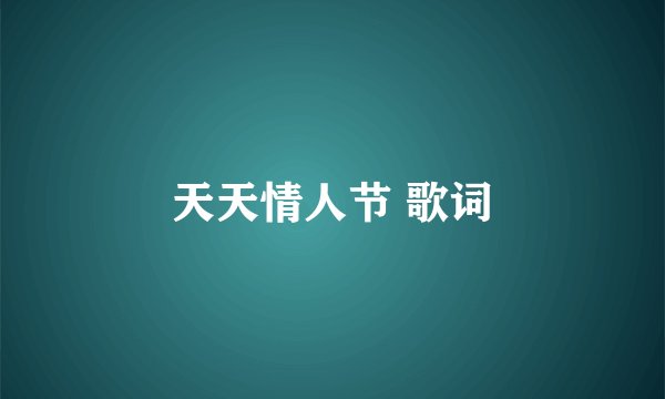 天天情人节 歌词