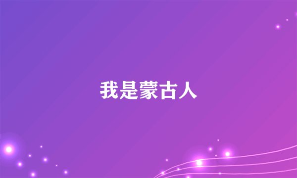 我是蒙古人