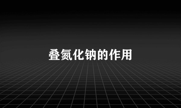 叠氮化钠的作用