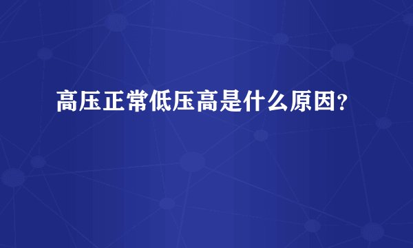高压正常低压高是什么原因？