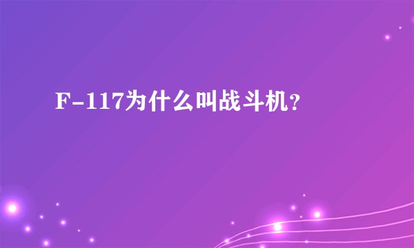 F-117为什么叫战斗机？