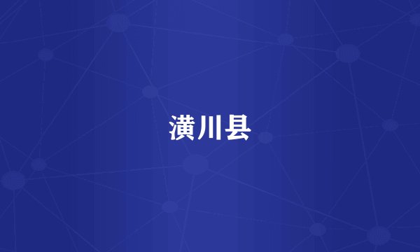 潢川县