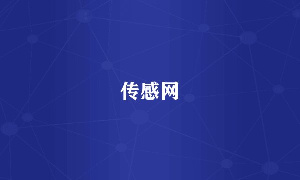 传感网