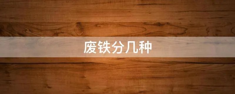 废铁分几种