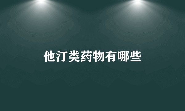 他汀类药物有哪些