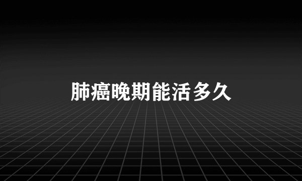 肺癌晚期能活多久