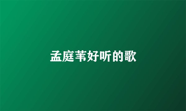 孟庭苇好听的歌