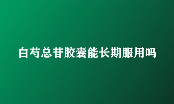 白芍总苷胶囊能长期服用吗