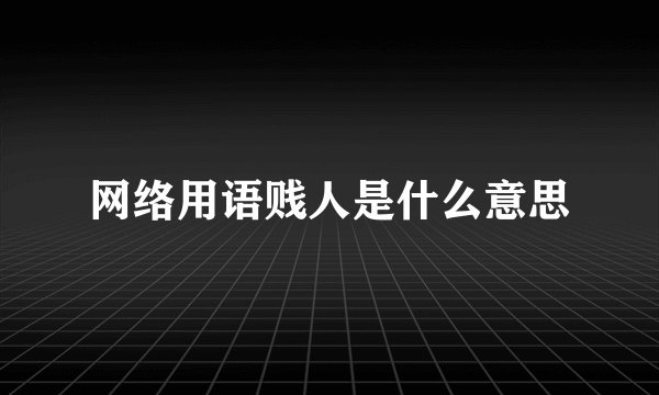 网络用语贱人是什么意思