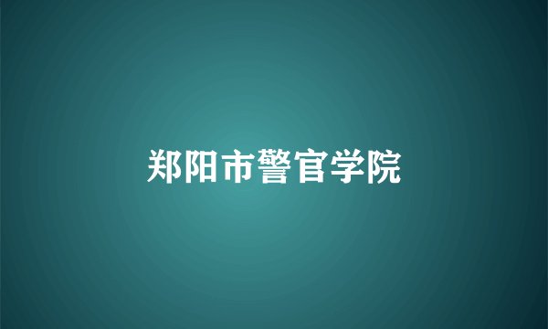 郑阳市警官学院