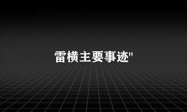 雷横主要事迹