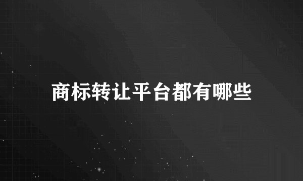 商标转让平台都有哪些