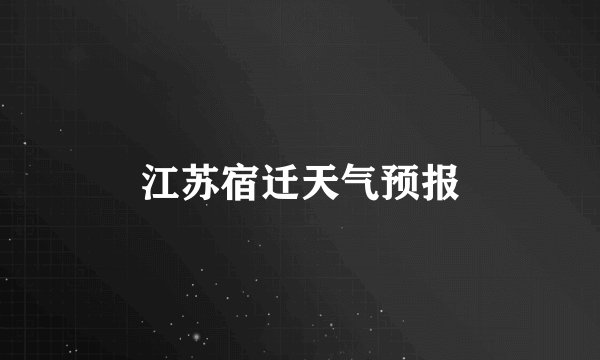 江苏宿迁天气预报