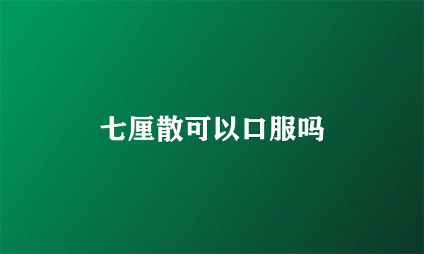 七厘散可以口服吗
