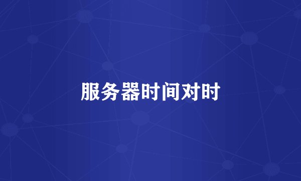 服务器时间对时