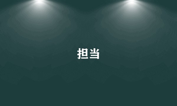 担当