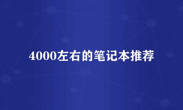 4000左右的笔记本推荐