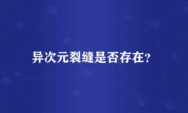异次元裂缝是否存在?