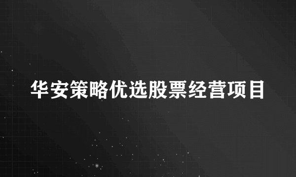 华安策略优选股票经营项目