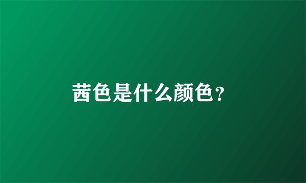 茜色是什么颜色？