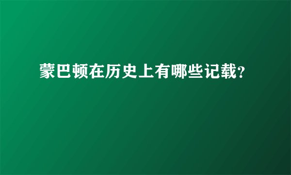 蒙巴顿在历史上有哪些记载？