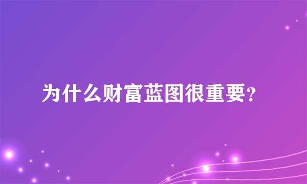 为什么财富蓝图很重要？
