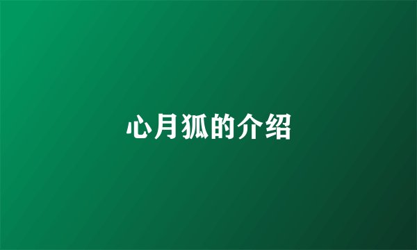 心月狐的介绍