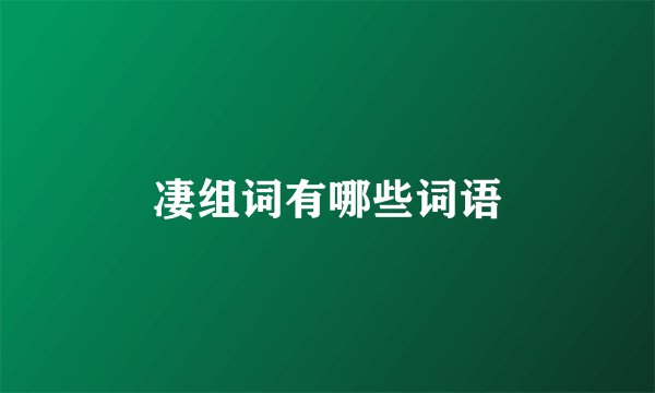 凄组词有哪些词语