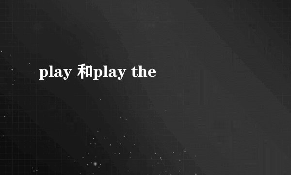 play 和play the