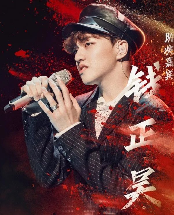 钱正昊参加过《一起乐队吧》吗?
