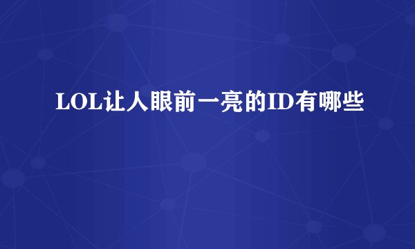 LOL让人眼前一亮的ID有哪些