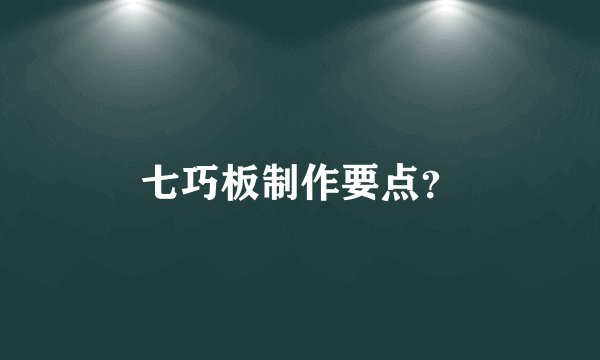 七巧板制作要点？