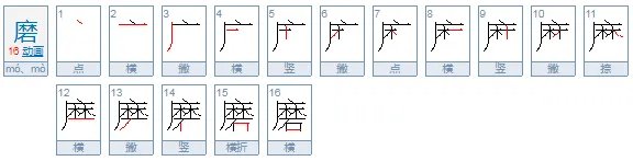 磨麦子的拼音怎么写的