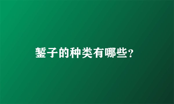 錾子的种类有哪些？