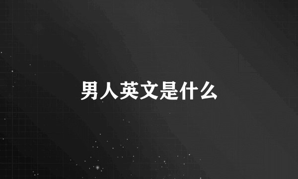 男人英文是什么
